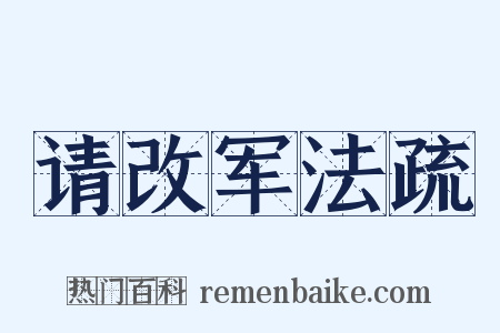 请改军法疏是什么意思的图片